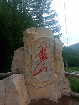 六盤(pán)山