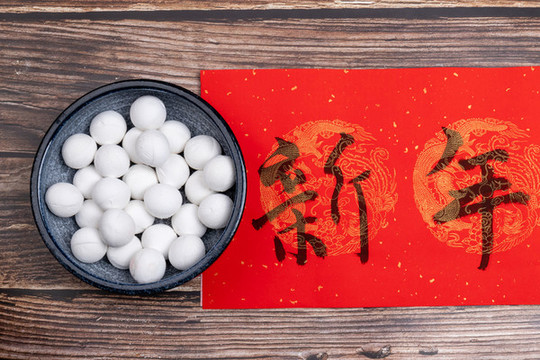 湯圓和毛筆字新年