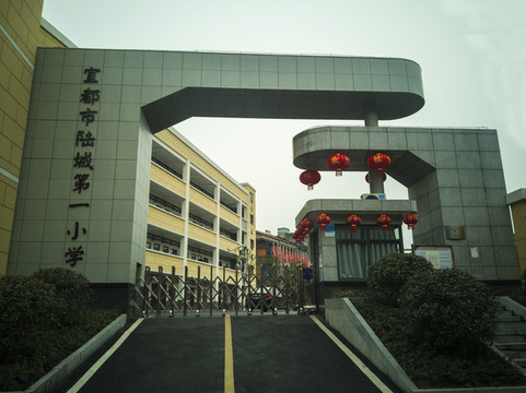 宜都市陸城第一小學(xué)
