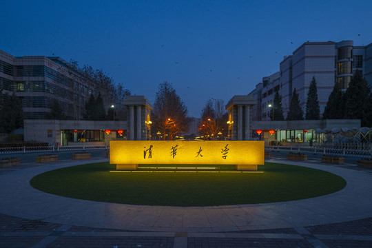 清華大學(xué)東校門