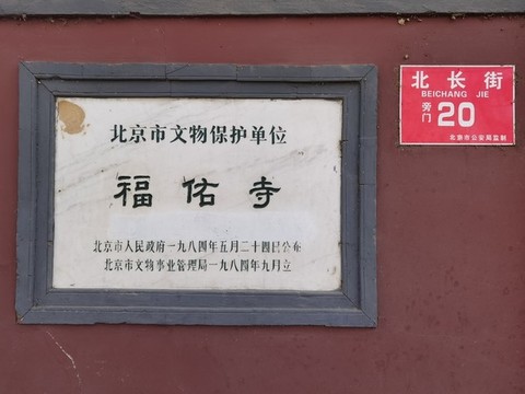 福佑寺