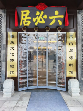 六必居博物館