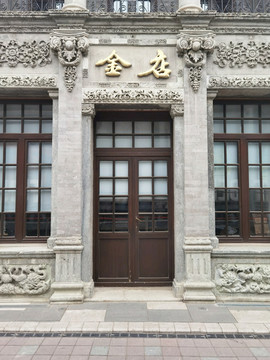 前門老金店