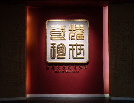 天津博物館耀世奇珍展覽