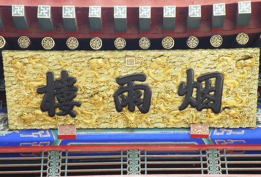 煙雨樓牌匾