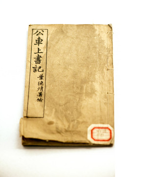 康有為公車上書記
