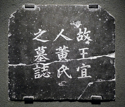 明代王宜人黃氏墓志并蓋