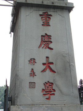 重慶大學A區(qū)校門