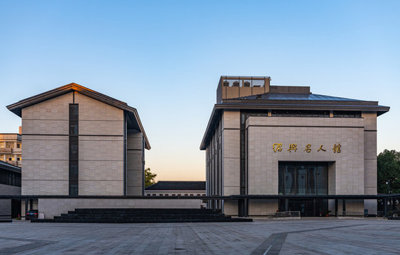 浙江紹興名人館