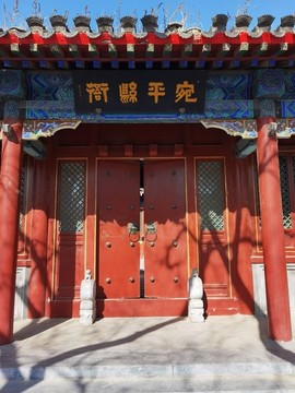 宛平城縣衙