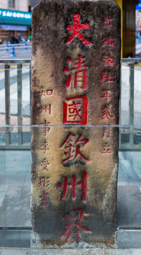 廣西東興國門景區(qū)大清國欽州界碑