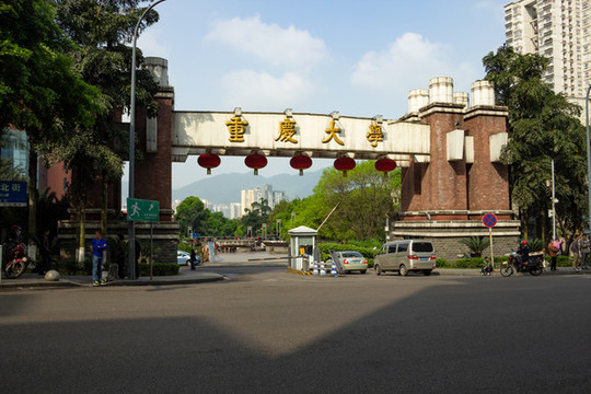 重慶大學B區(qū)校門
