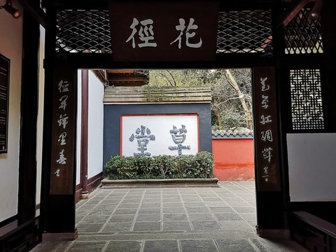 草堂花徑