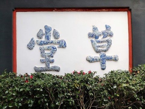 草堂