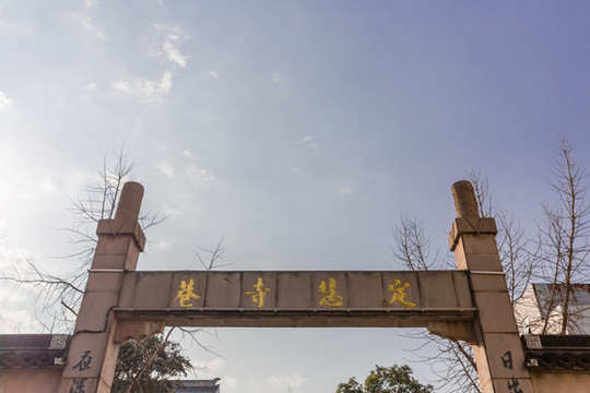 定慧寺巷牌坊