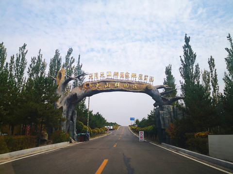 大同火山群地質(zhì)公園