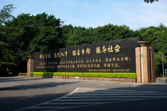 重慶大學理念墻