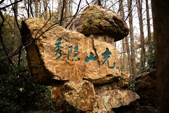 充山隱秀石刻