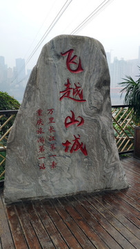 飛越山城