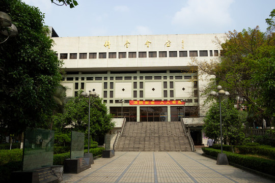 重慶大學(xué)B區(qū)科學(xué)會(huì)堂
