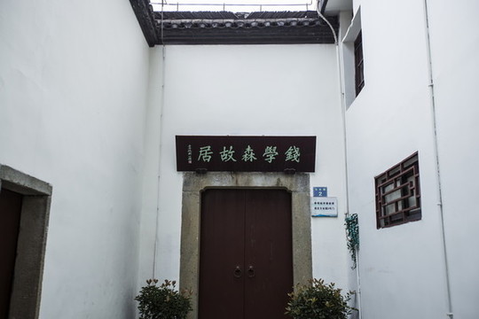 杭州錢學(xué)森故居