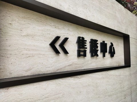售樓中心