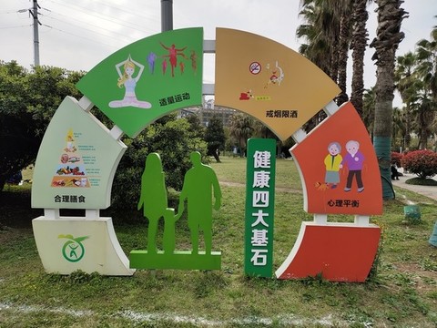 健康四大基石