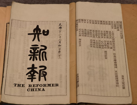 知新報(bào)