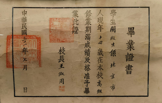 絨線胡同小學(xué)畢業(yè)證書