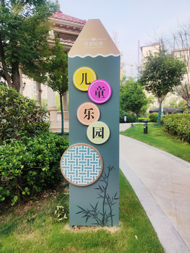 兒童樂園