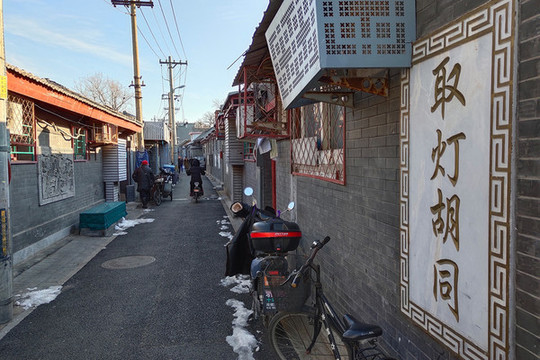 取燈胡同