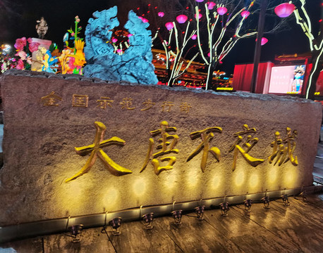 大唐不夜城