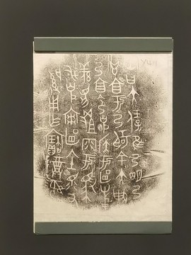 克盉銘文拓片