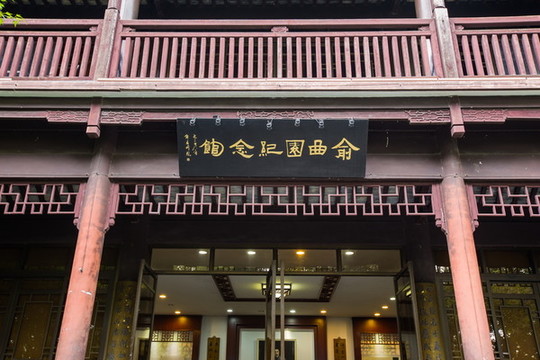 俞曲園紀(jì)念館