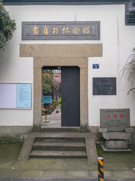 杭州龔自珍紀念館大門