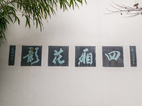 杭州龔自珍紀(jì)念館四廂花影