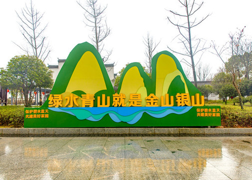 綠水青山就是金山銀山