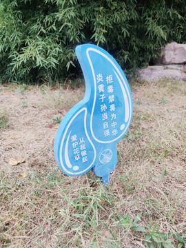 公園提示牌