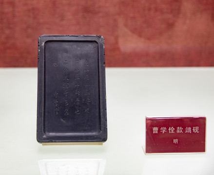 明代曹學(xué)佺端硯