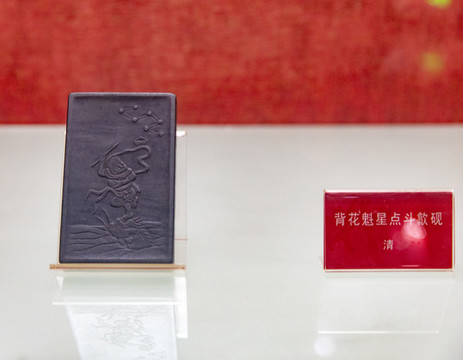 清背花魁星點(diǎn)斗歙硯