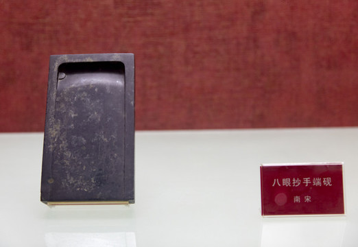 南宋八眼抄手端硯