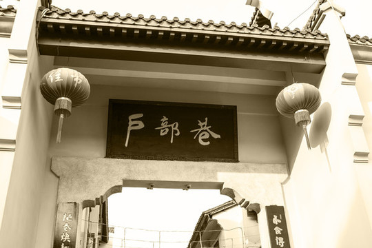 戶部巷