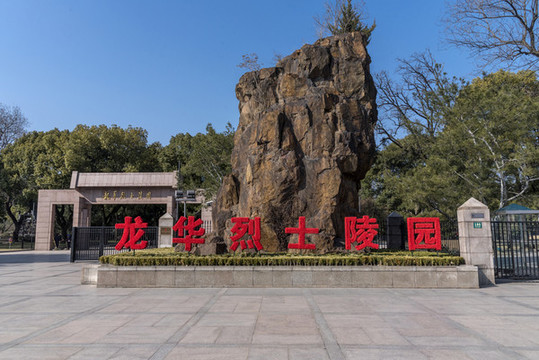 上海龍華烈士陵園