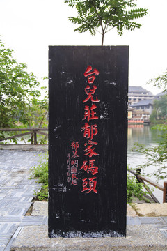 棗莊市臺兒莊古城