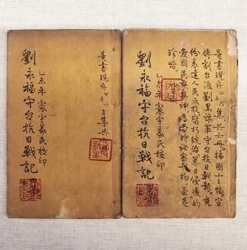 劉永福守臺(tái)抗日戰(zhàn)紀(jì)