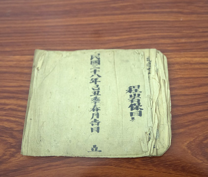民國賬本