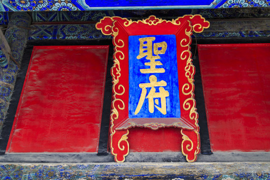 曲阜三孔景區(qū)孔府