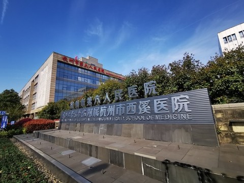 西溪醫(yī)院