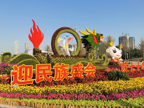 第十一屆少數(shù)民族傳統(tǒng)體育運動會