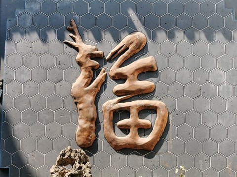 福字照壁